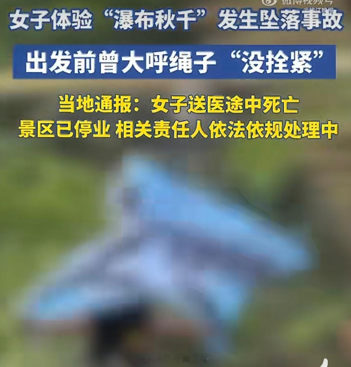 女子坠亡悬崖秋千不是意外是人祸“没绑紧”三个字，是用生命敲响的警钟。当游客的恐惧