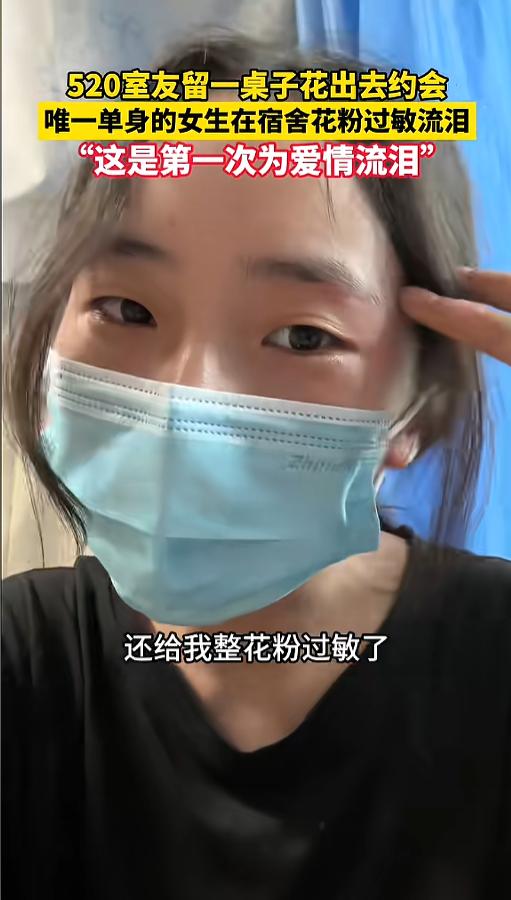 “为别人的爱情流眼泪！”5月20日，河北廊坊，一大学女生独守花房，室友们都出门约