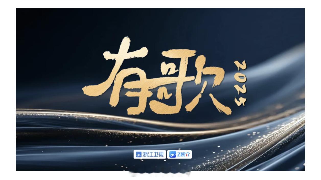 浙江卫视综艺《有歌2025》新声发起人：许嵩（拟邀）新声出品人：张靓颖、张碧晨、
