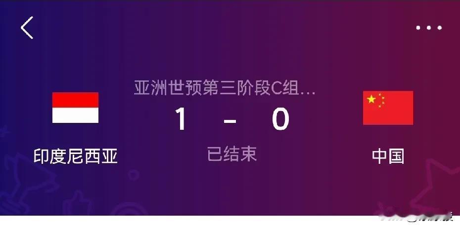 平静地看完国足与印尼的比赛，国足0-1告负，这回连做梦的机会都没有，省心了。
