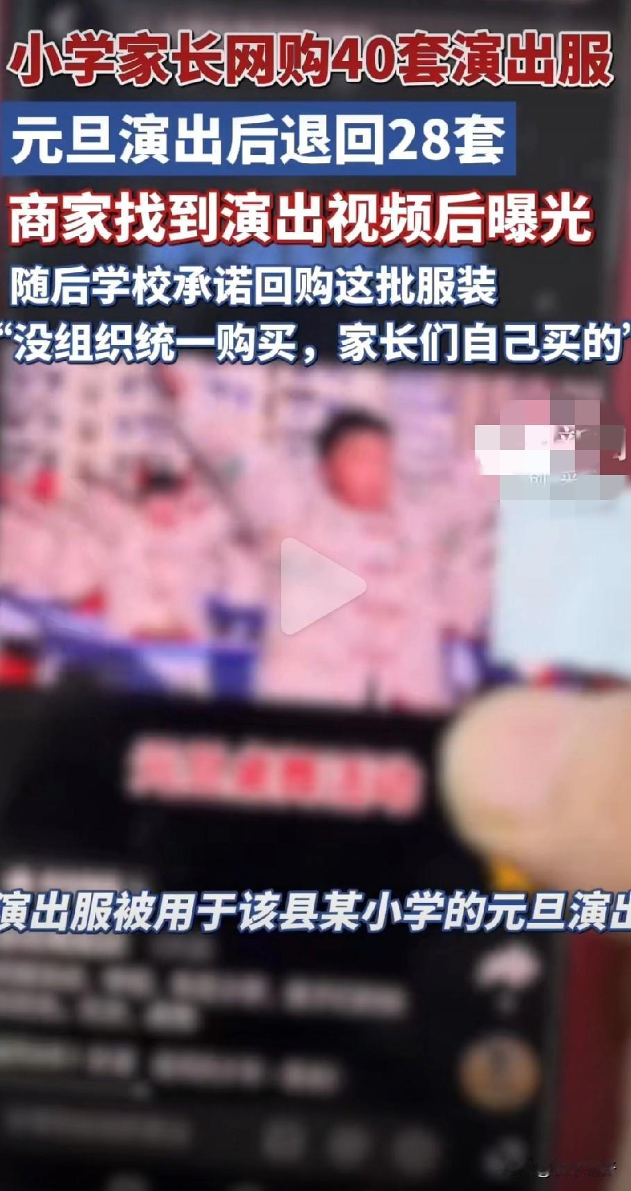 演出服风波：28套服装被退回后学校主动回购道歉

       近日，山东菏泽曹