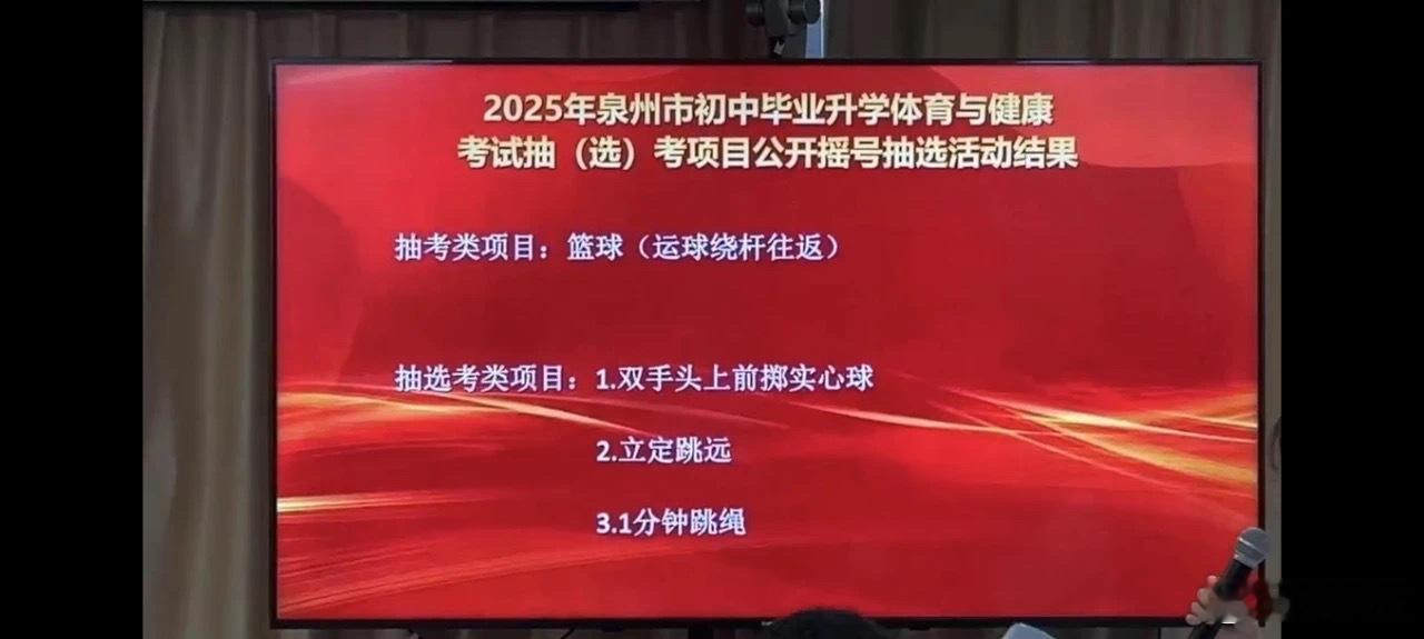#2025年泉州体育中考项目确定了# 今天（11月4日）上午泉州市教育局组织20