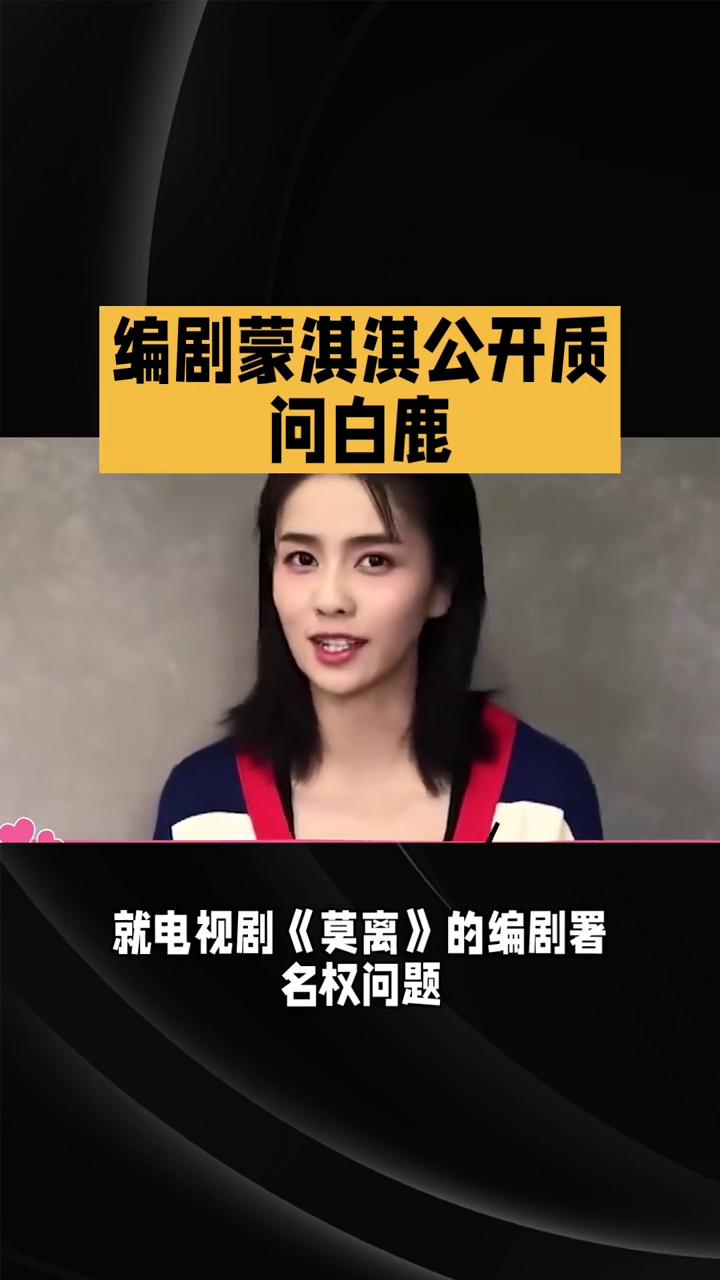 编剧蒙淇淇公开质问白鹿：你凭什么在临开机塞编剧？
2026年6月10日，编剧蒙淇