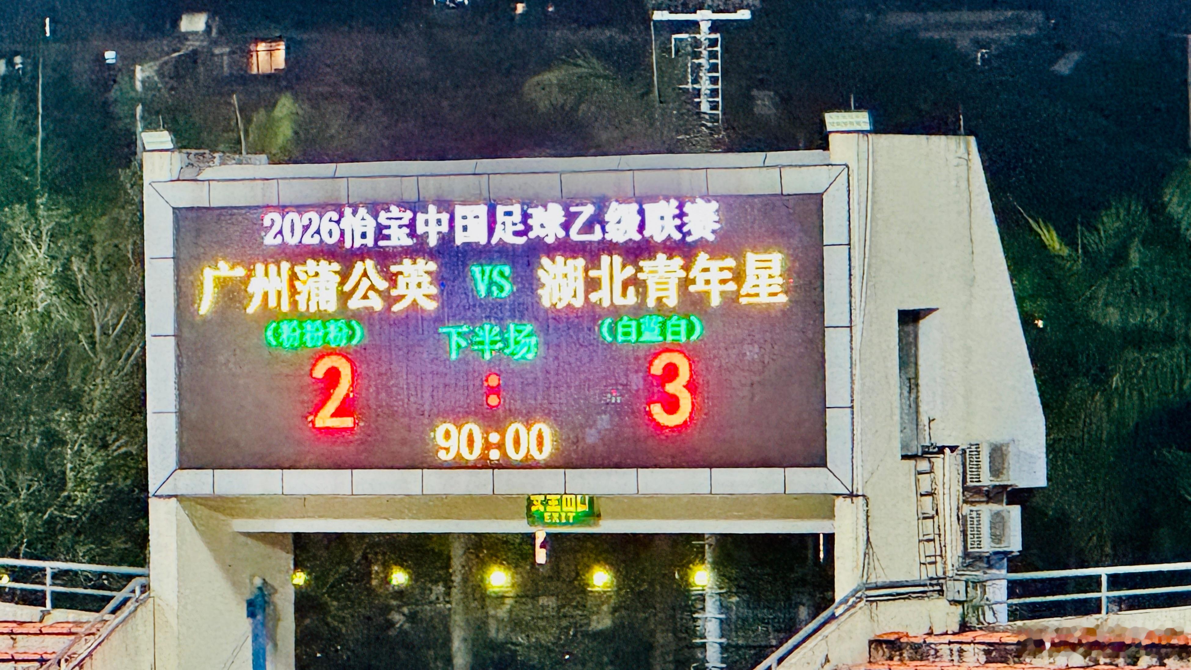 广州蒲公英主场未能追平对手有些遗憾，下半场经过调整进攻有明显好转，也在不断追赶对