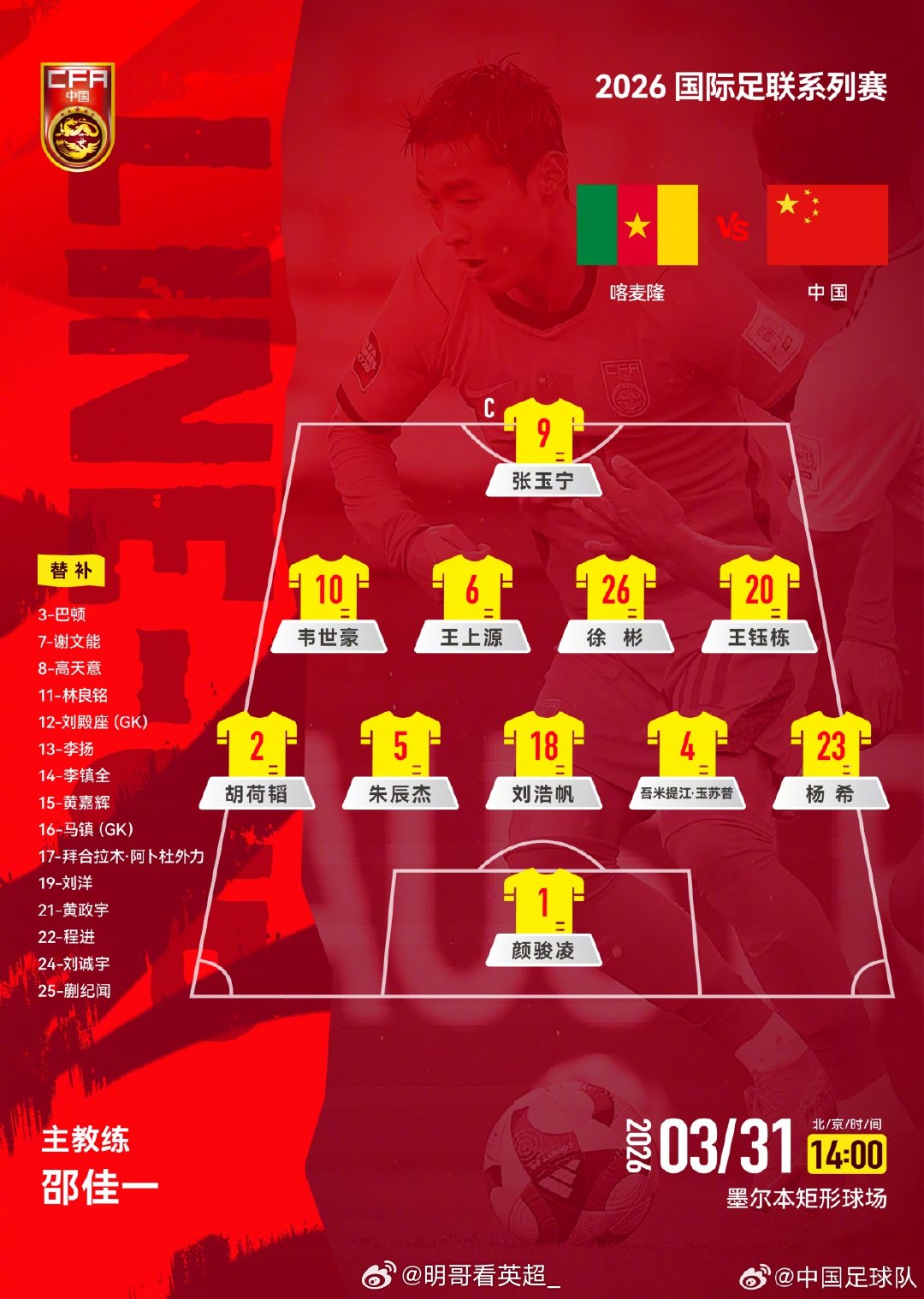 国足vs喀麦隆官方阵型：变阵541！门将：1-颜骏凌后卫：2-胡荷韬、4-吾米提
