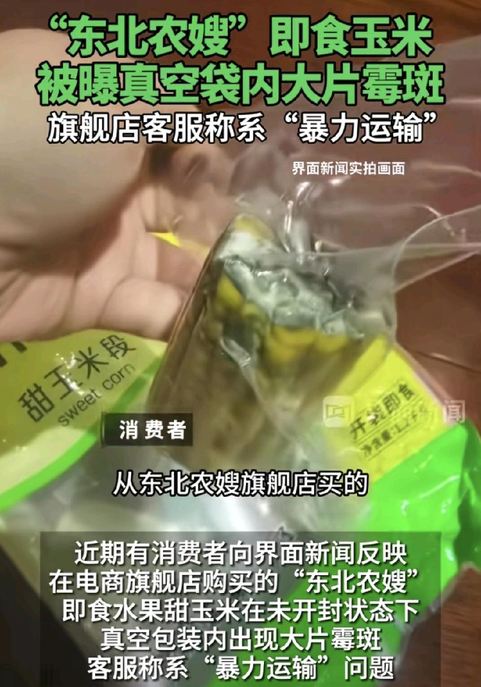 网友称从网上购买了某品牌的甜玉米，收到货之后放到冰箱保鲜，吃到地上跟发现在未开封