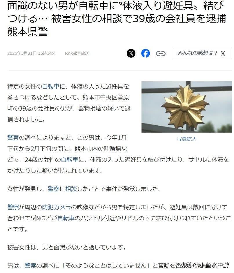 日本熊本市一名39岁男子，因将“含有体液的安全套”绑在女性自行车上，被警方逮捕。