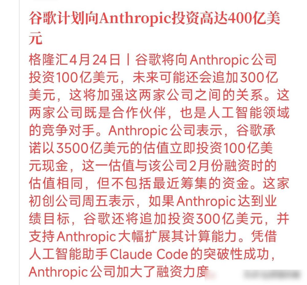 昨晚有个挺震撼的消息：谷歌计划向Anthropic投整整400亿美金！

我这段