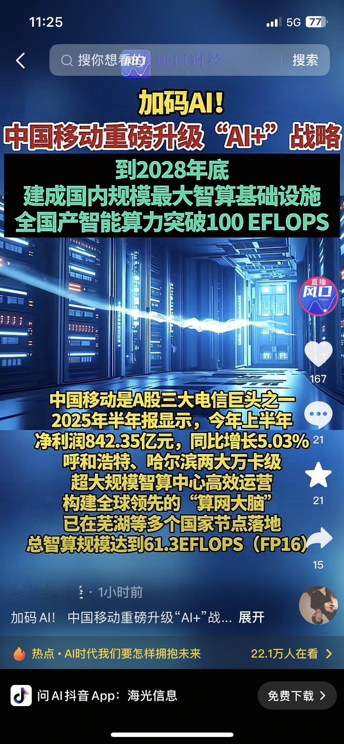 中国移动重磅升级“AI+”战略！2028年国产智能算力剑指100 EFLOPS