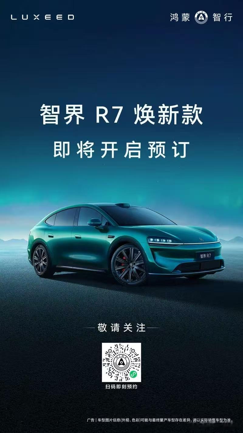 智界R7 我说谁轿跑SUV鼻祖不为过吧？这台车根据官方透露即将迎来焕新！5亿重磅