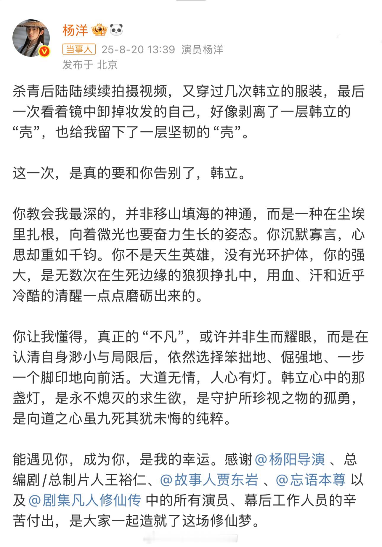 凡人修仙传收官，杨洋写给韩立的小作文，字里行间能感受到对角色的热爱和真诚[捂嘴哭