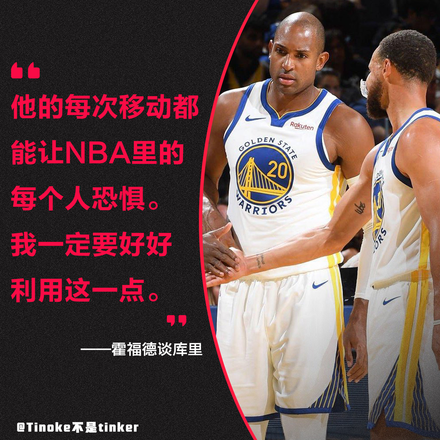 讲道理，霍福德真的是适合库里，但确实是来勇士来的太晚了我的观赛搭子NBA[超话]