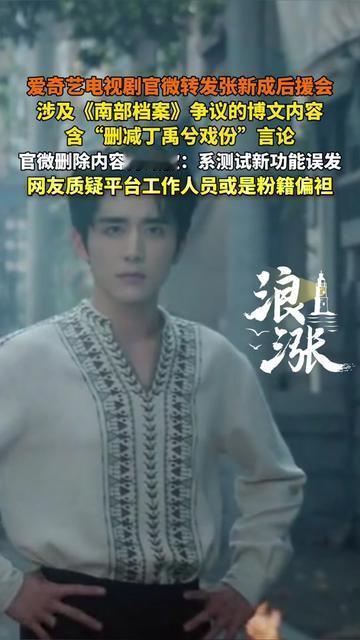 爱奇艺这波测试误发，怎么越解释越像此地无银？

爱奇艺电视剧官微转发了张新成