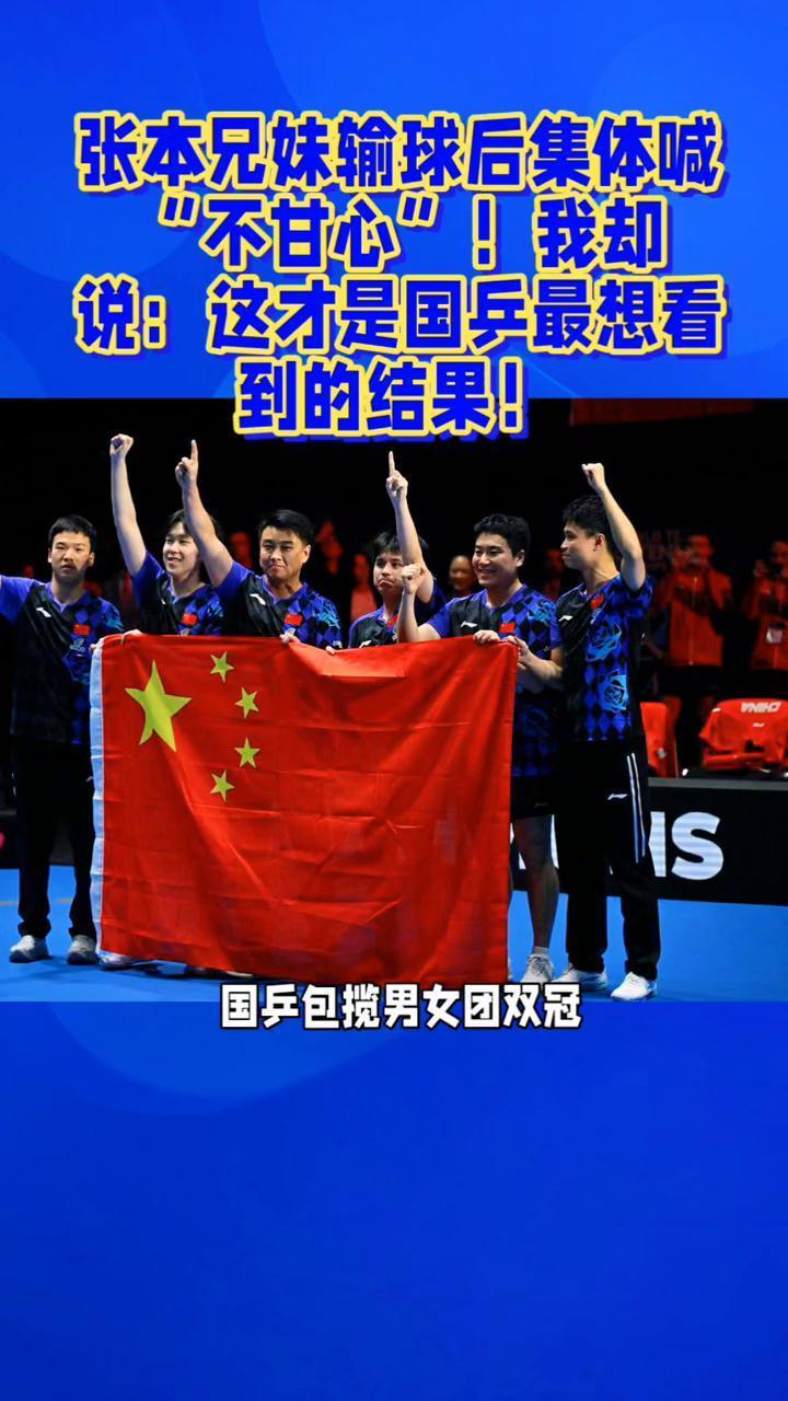 张本兄妹输球后集体喊"不甘心"！我却说：这才是国兵最想看到的结果！
张本兄妹输球