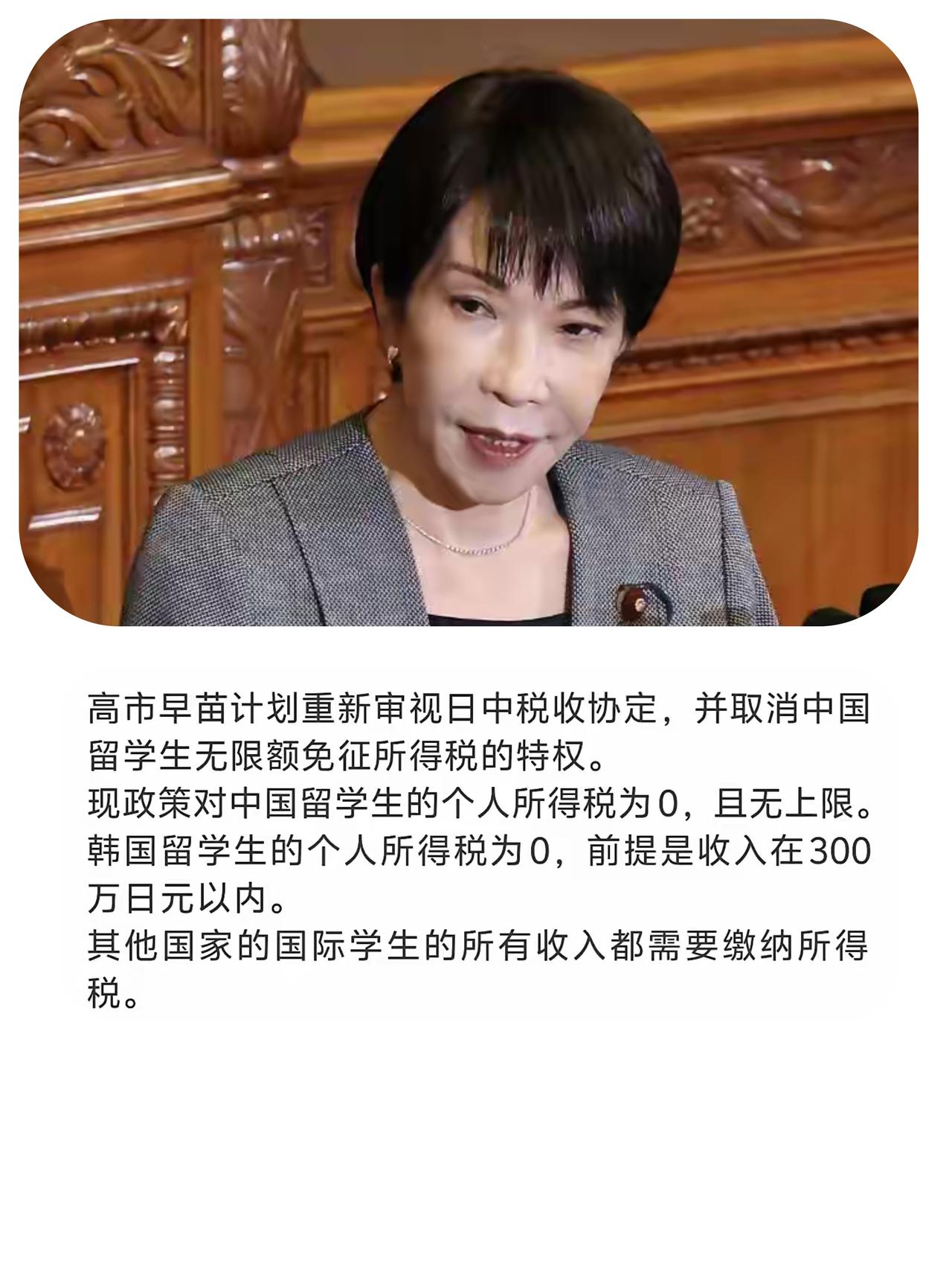 高市早苗“瞄准”了在日中国留学生，要取消中国留学生无限额免征所得税的特权。
  