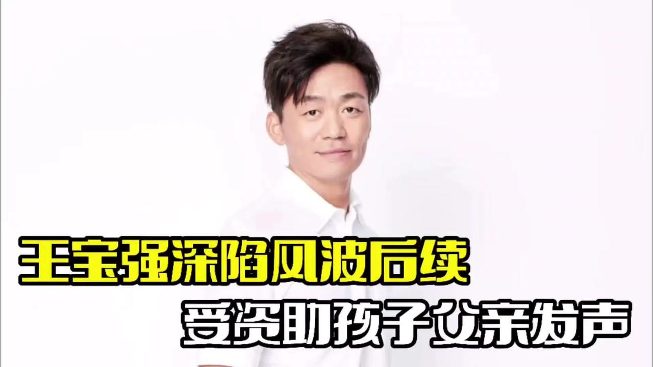 王宝强资助孩子父亲发声
11月21日王宝强被举报涉嫌诈骗冲上热搜，小演员苏郎达尔