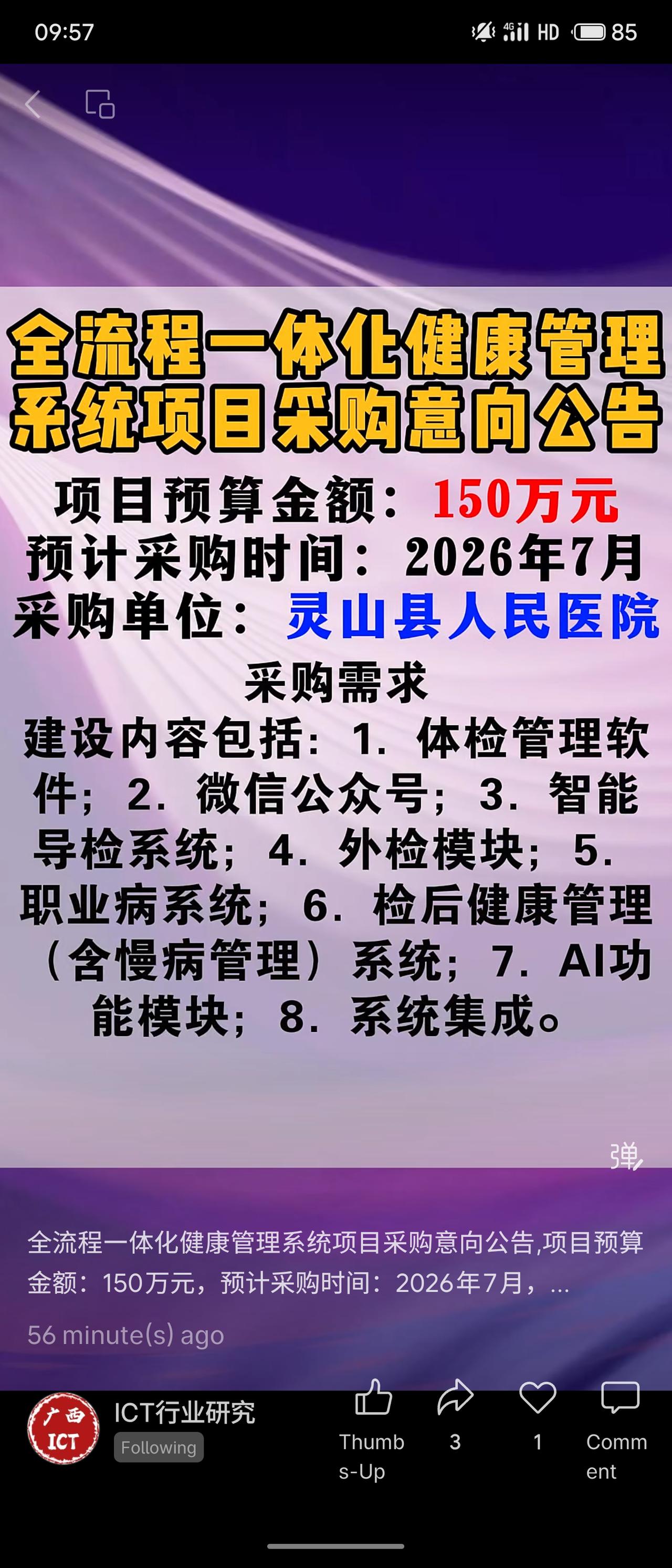 灵山县人民医院发布全流程一体化健康管理系统采购意向，预算150万元，2026年7