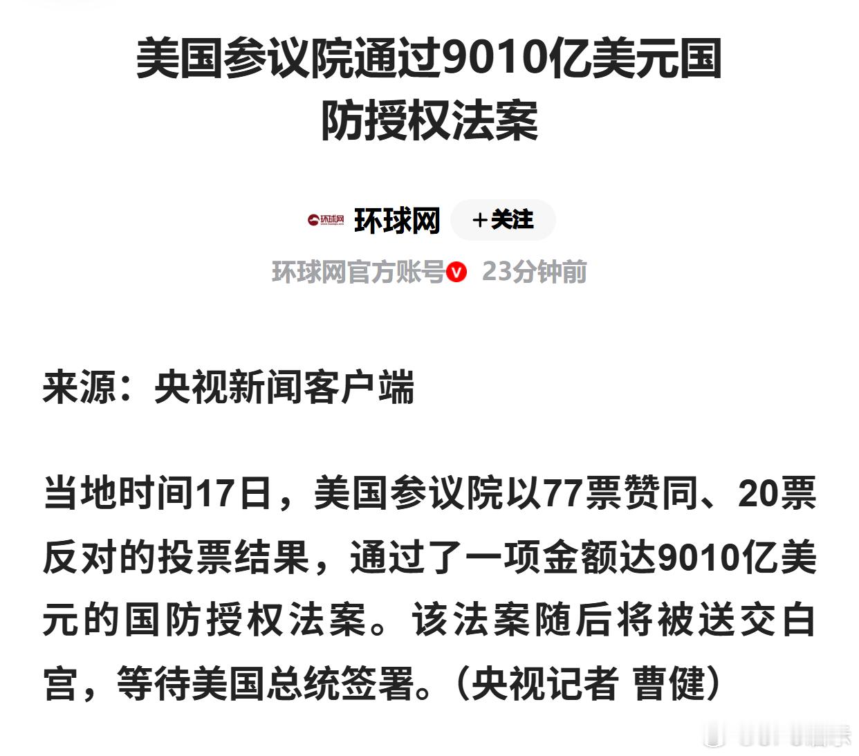 美国参议院通过9010亿美元国防授权法案 