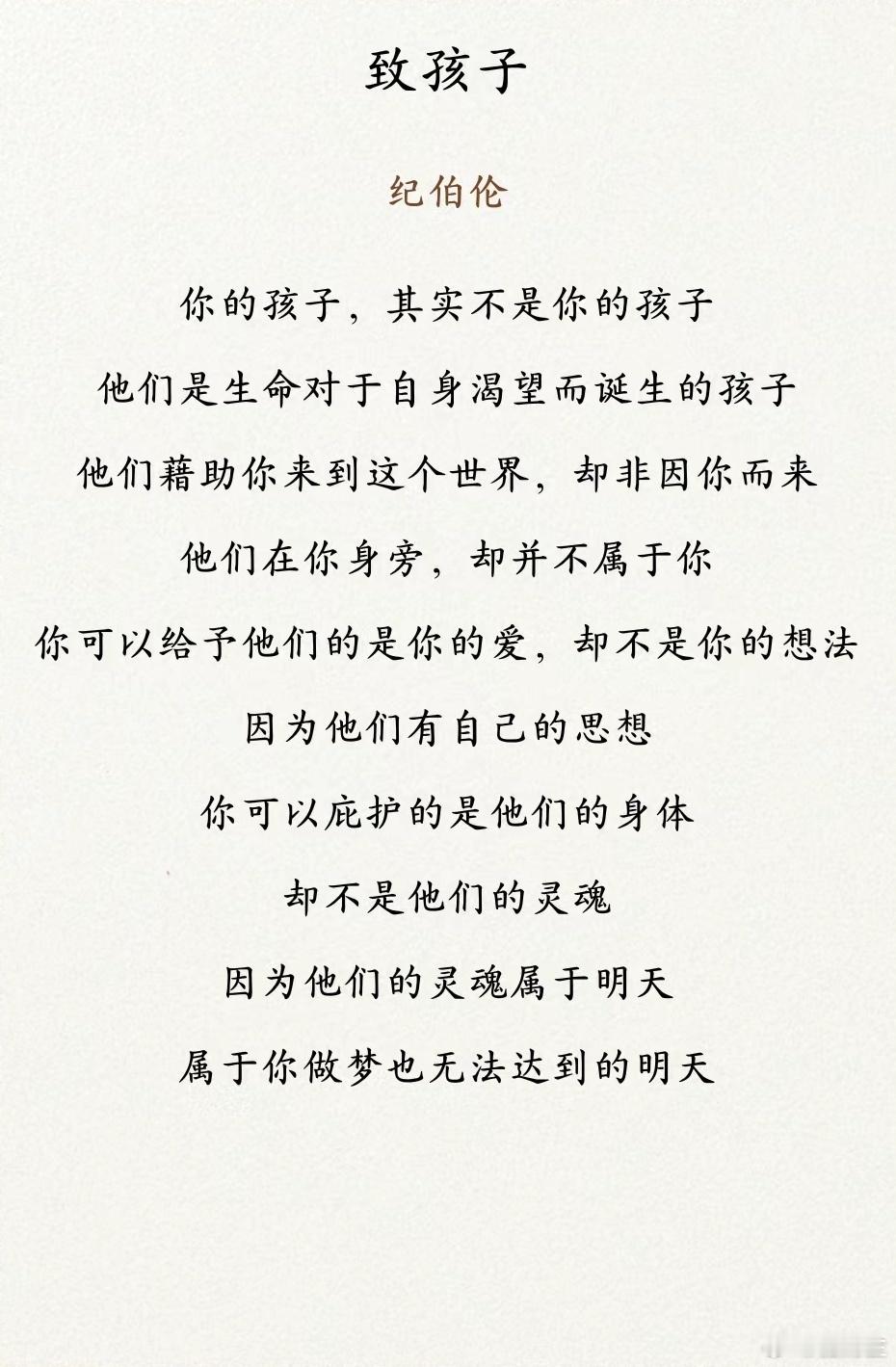 纪伯伦的诗《致孩子》其实应该是《致父母》父母与孩子互相尊重、平等相处，才是最好的