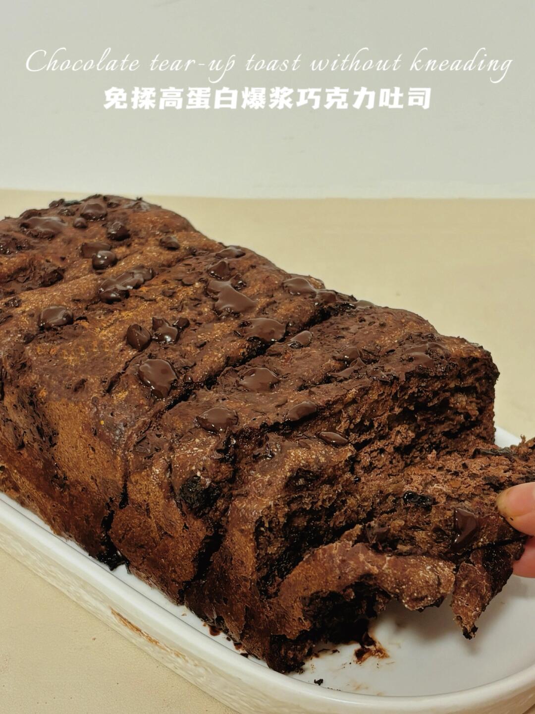 0糖油免揉‼️爆浆巧克力吐司‼️高蛋白超浓郁