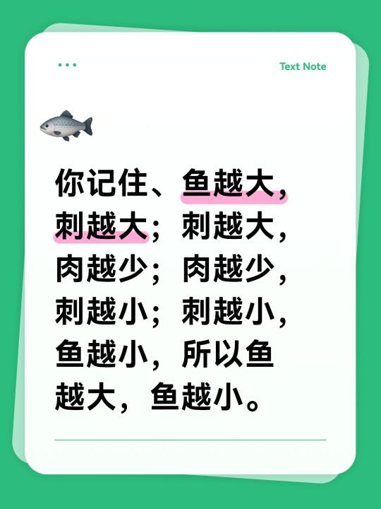 你记住、鱼越大，刺越大；刺越大，肉越少；肉越少，刺越小；刺越小，鱼越小...
