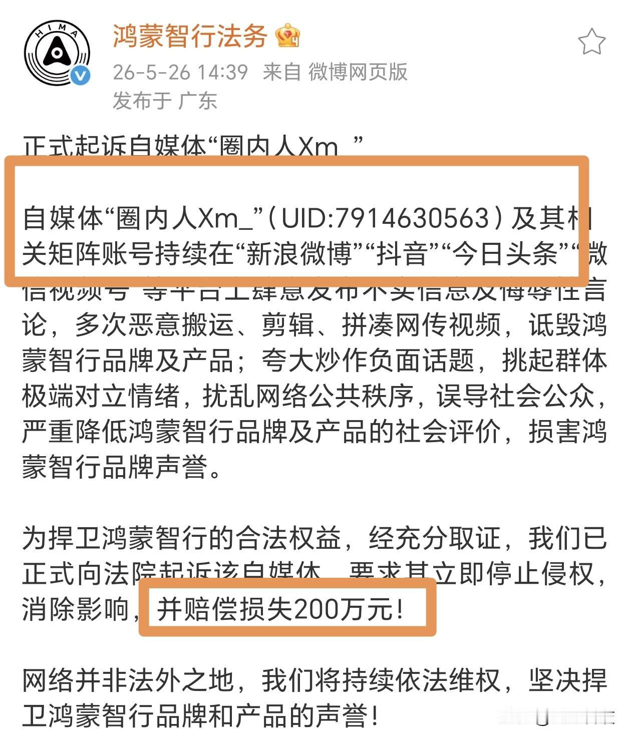 鸿蒙智行正式起诉自媒体圈内人，上次150万，这次200万，鸿蒙智行法务部真是干了