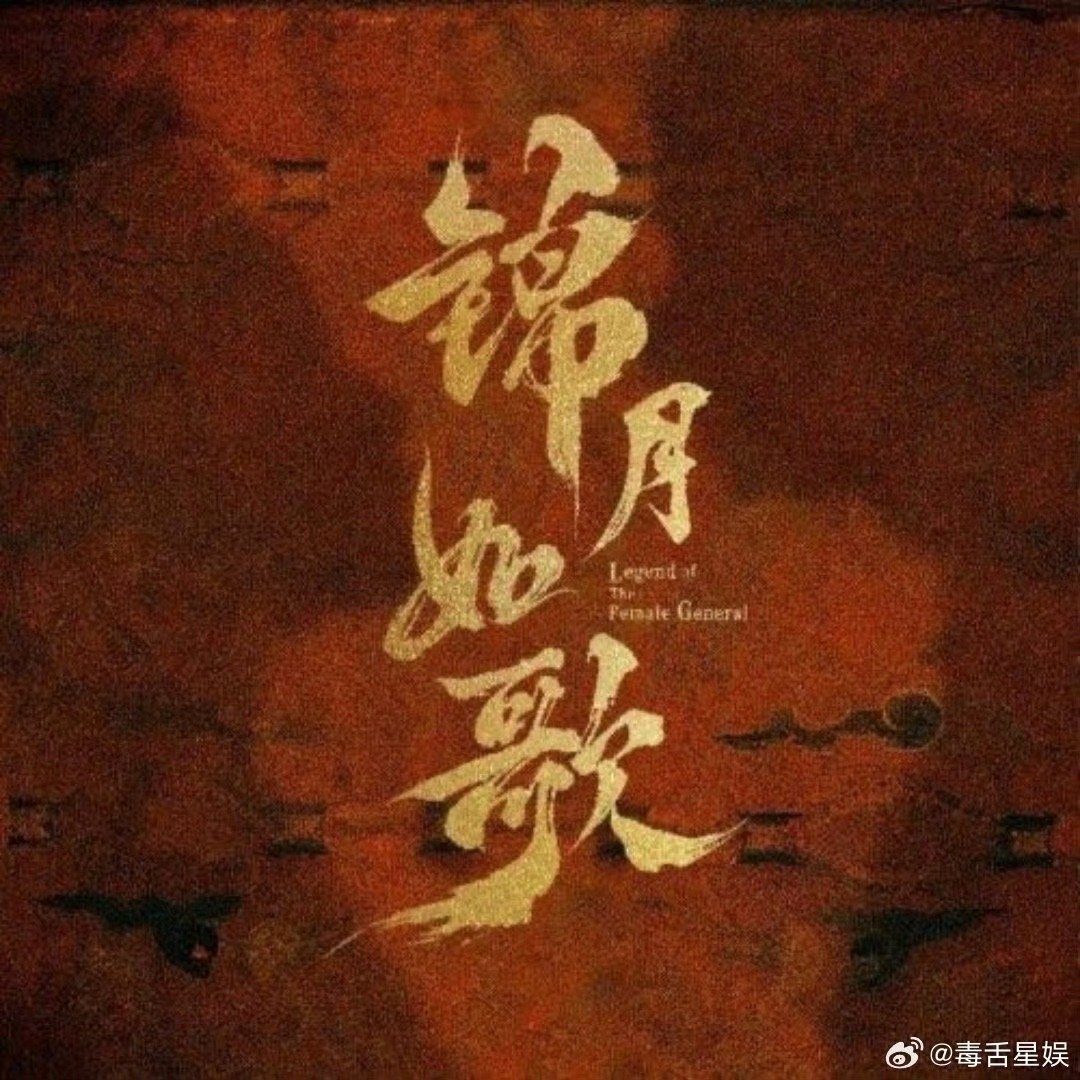 锦月如歌开播反响周也丞磊新剧口碑周也丞磊新剧口碑，不错，[666][666] ​