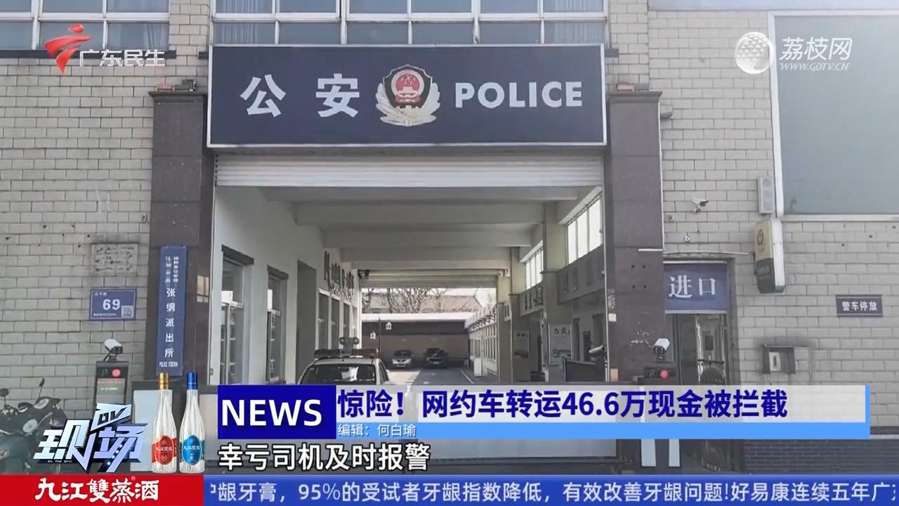 惊险！网约车转运46.6万现金被拦截