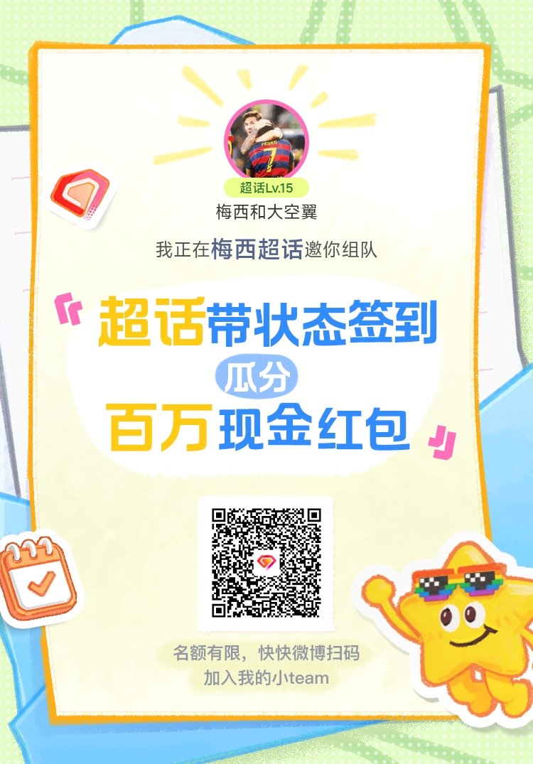 梅西超话签到状态在线摇人 我正在梅西邀请你，加入我们一起玩转签到状态，瓜分百万奖