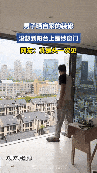 福建，一名男子把自家阳台装修视频发到网上，最吸引人的是别人家常见的玻璃推拉门和护