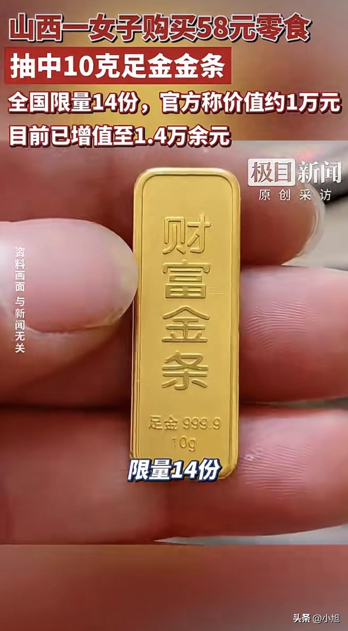 欧皇附体！58块钱零食钱，直接换回一根金条。

山西大同，1月31号晚上六点半多