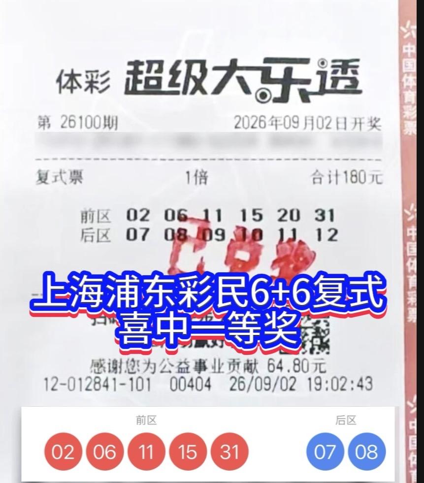 购彩十余载，上海浦东彩民6+6复式喜中784万大奖。

大乐透26100期开奖，