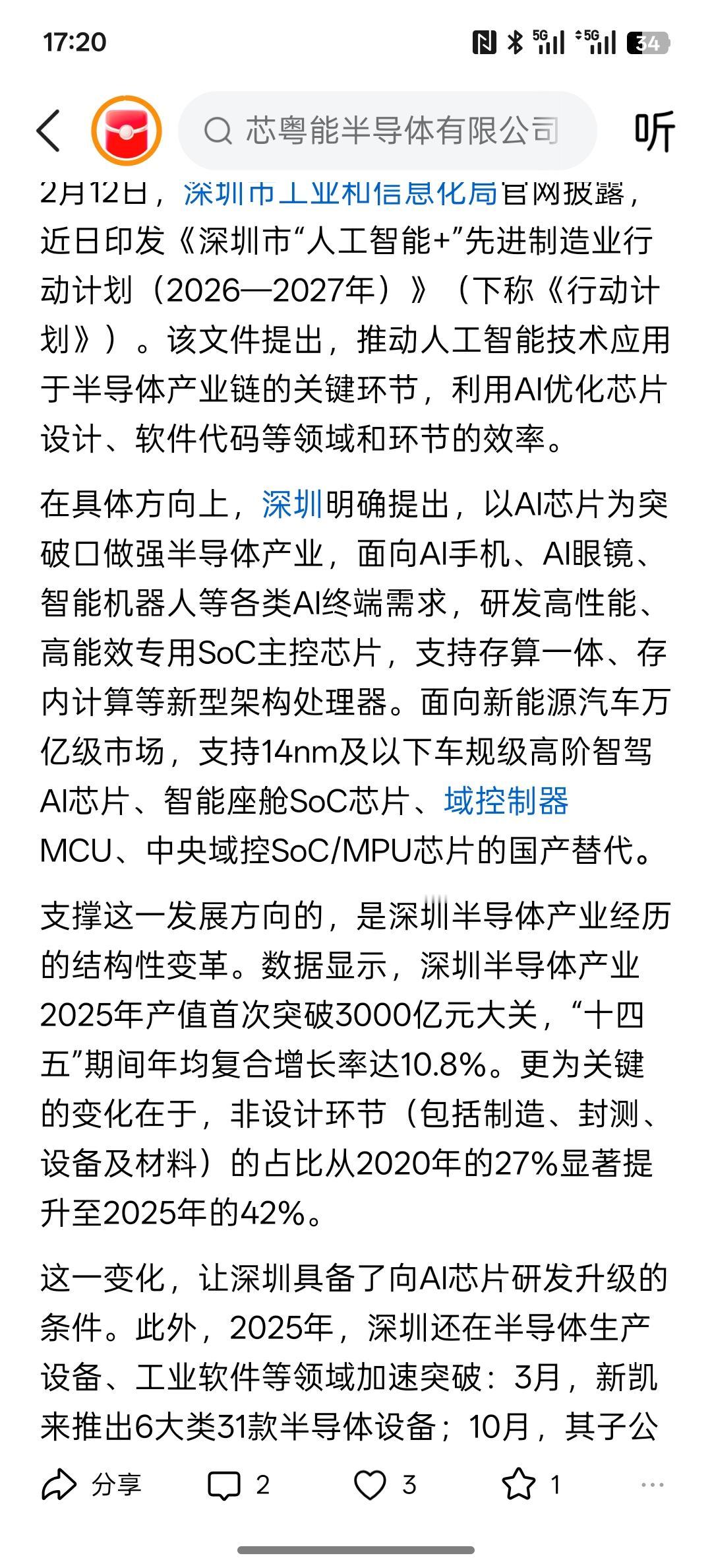 半导体产值破3000亿元后，深圳锁定AI芯片为产业突破口，未来，深圳将继续在AI