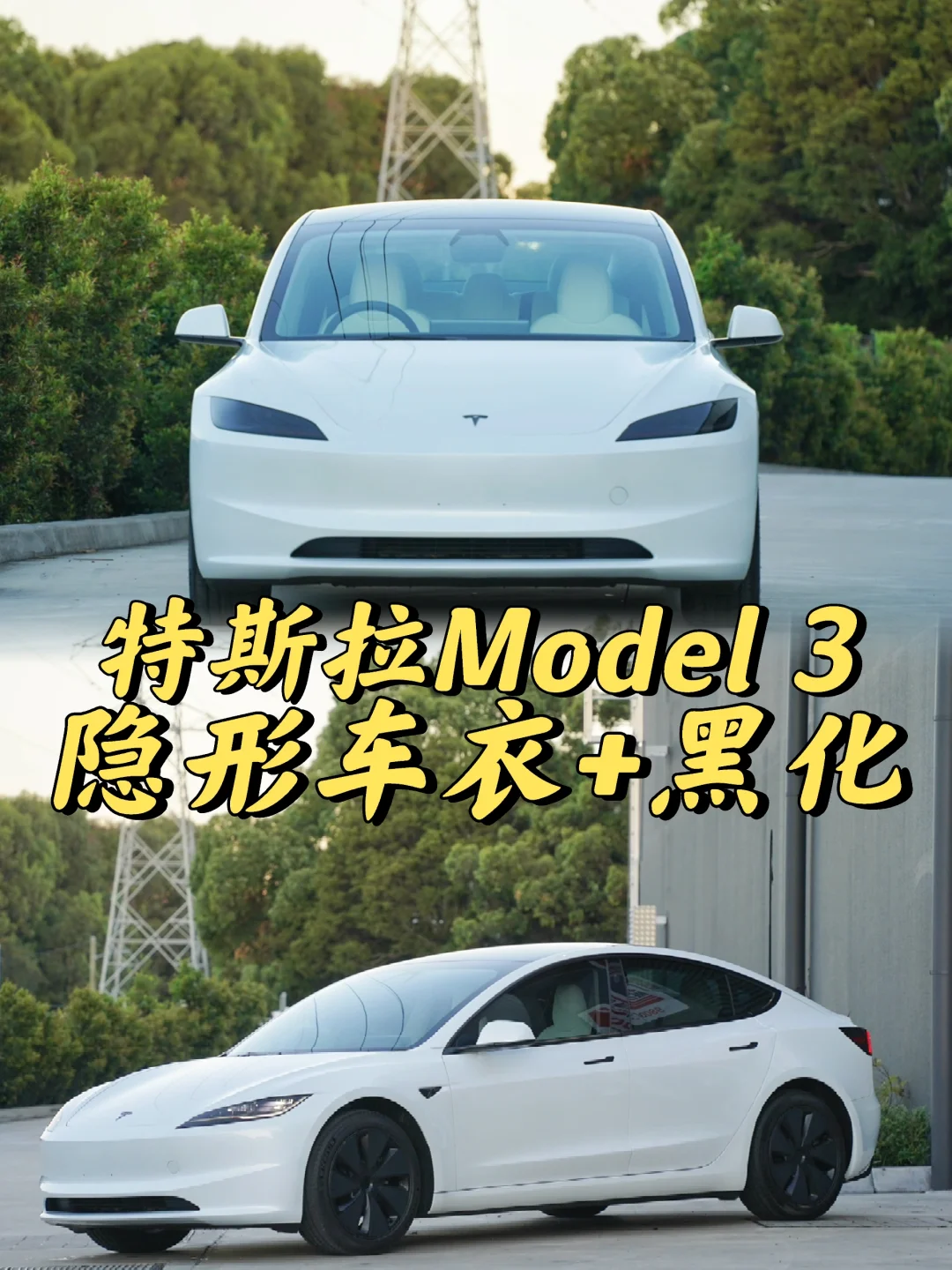 悉尼贴膜 特斯拉Model 3全车隐形车衣+黑化