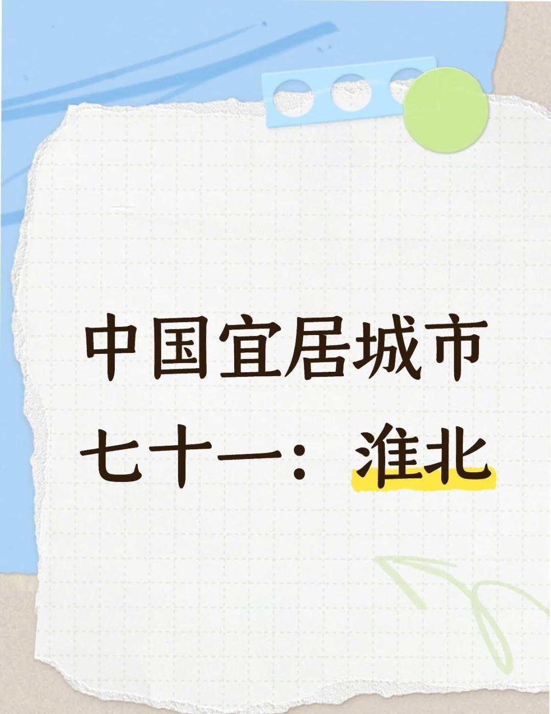 中国宜居城市七十一：淮北
🎈这是“中国宜居城市”系列第七十一篇笔记。前七十篇可