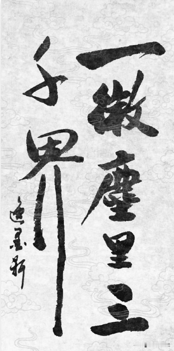 爱恨不过心中一粒微尘，看似天大的苦楚，放在天地大道里微不足道；转瞬释怀，自有清净