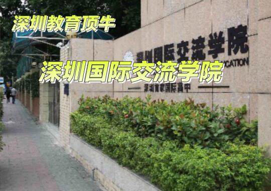 深国交，深圳教育的天花板