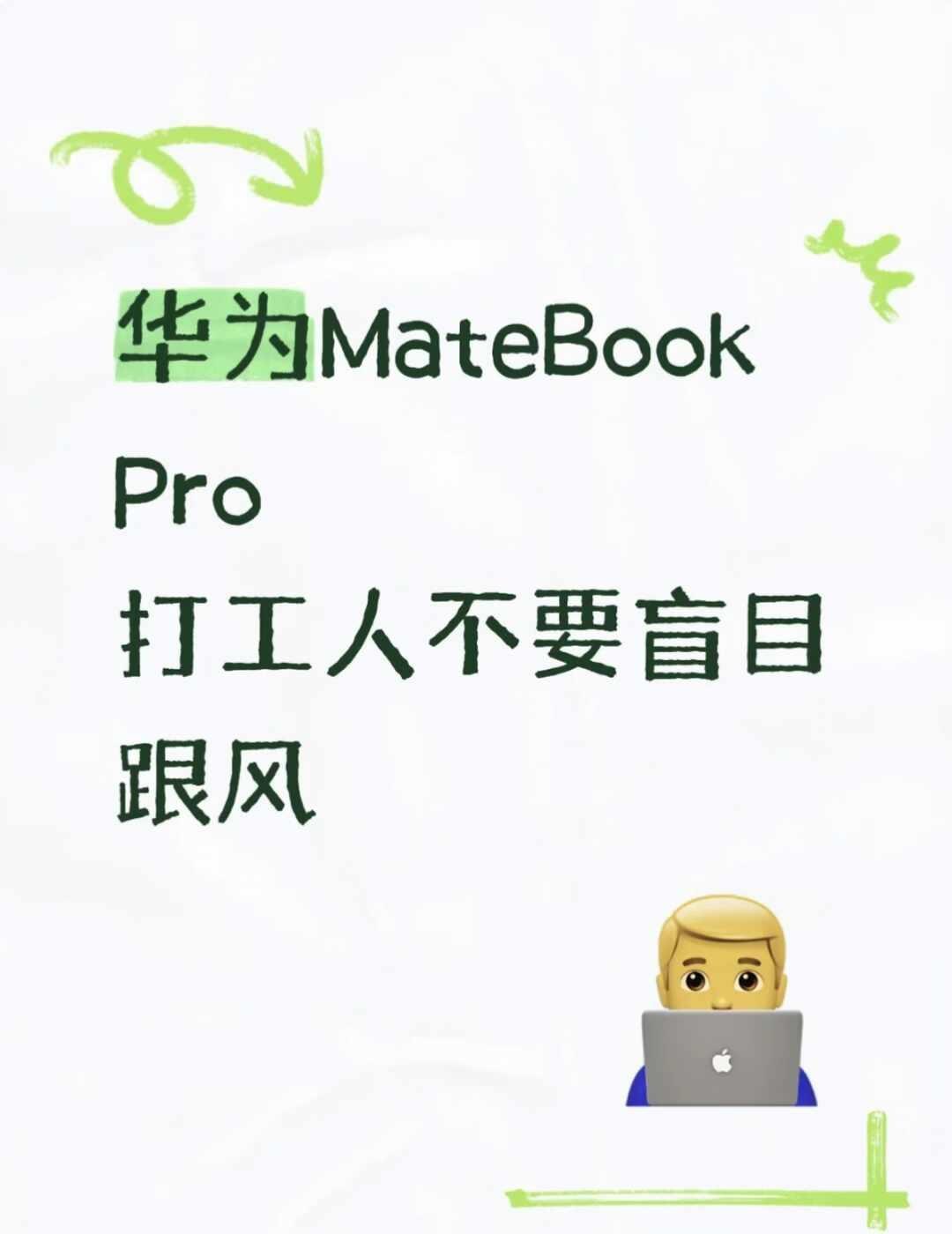华为MateBook Pro｜打工人不要盲目跟风📝
选轻薄本别光看颜值，华为M