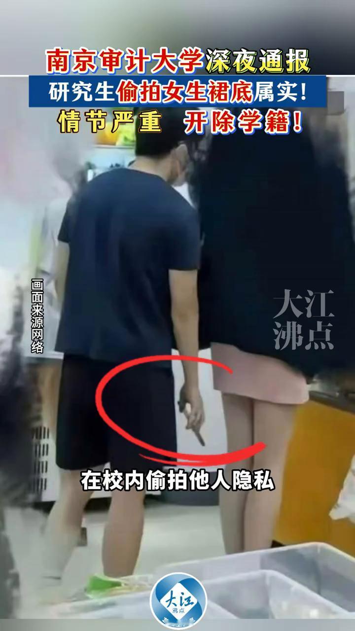 南京审计大学深夜通报：研究生偷拍女生裙底属实，情节严重开除学籍。
来源：南京审计