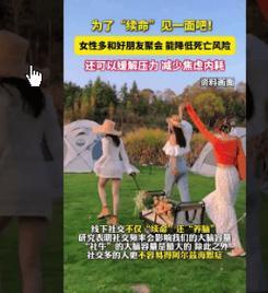 闺蜜小聚，藏着女性最实用的养生密码
 
这个建议非常好，人毕竟是社会性动物，多与