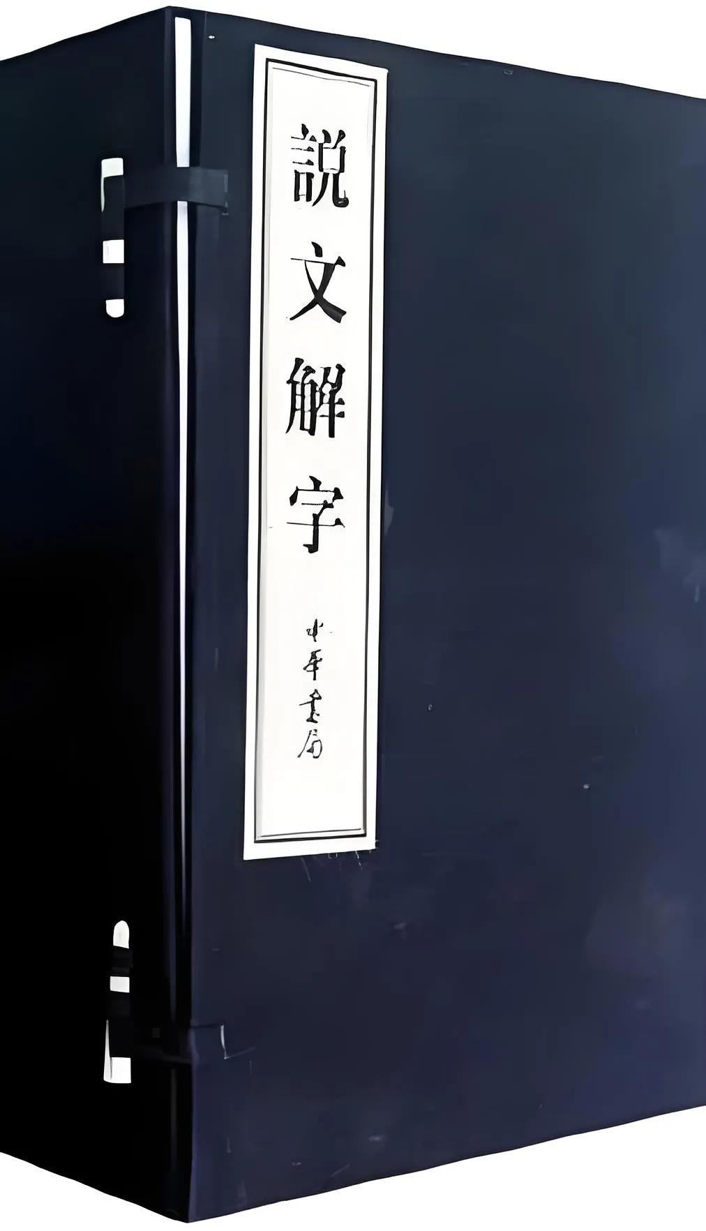 大家好，我是你的历史人物科普博主！今天带大家走进一部跨越千年的文化瑰宝——《说文