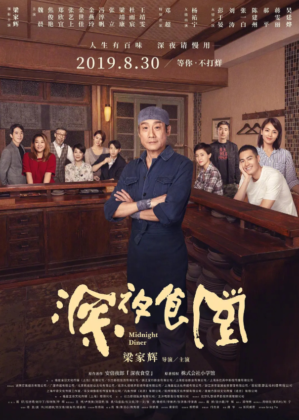 【粉丝求片】深夜食堂(梁家辉电影版) (2019)发布地址(若打不开去我置顶微博