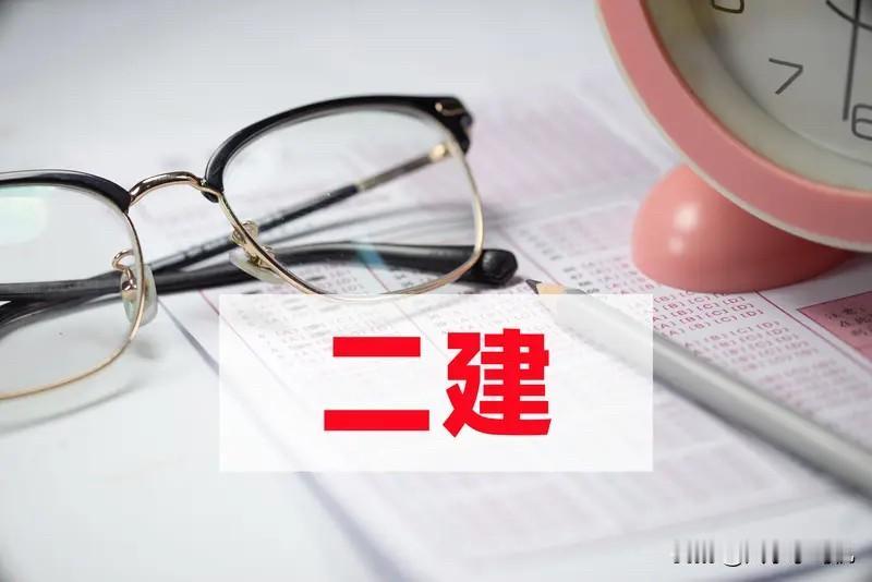 不要听别人忽悠二建证书“烂大街”！二建考试已经结束，努力的同学肯定满载而归，不看