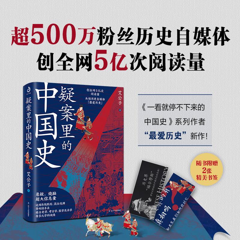 历史真的有真相吗？如果有，我们如何找到它？最爱历史出新书了！在《疑案里的中国史》