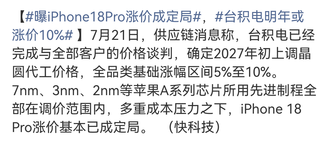 曝iPhone18Pro涨价成定局存储芯片涨价，晶圆厂涨价，Soc芯片也在涨价。