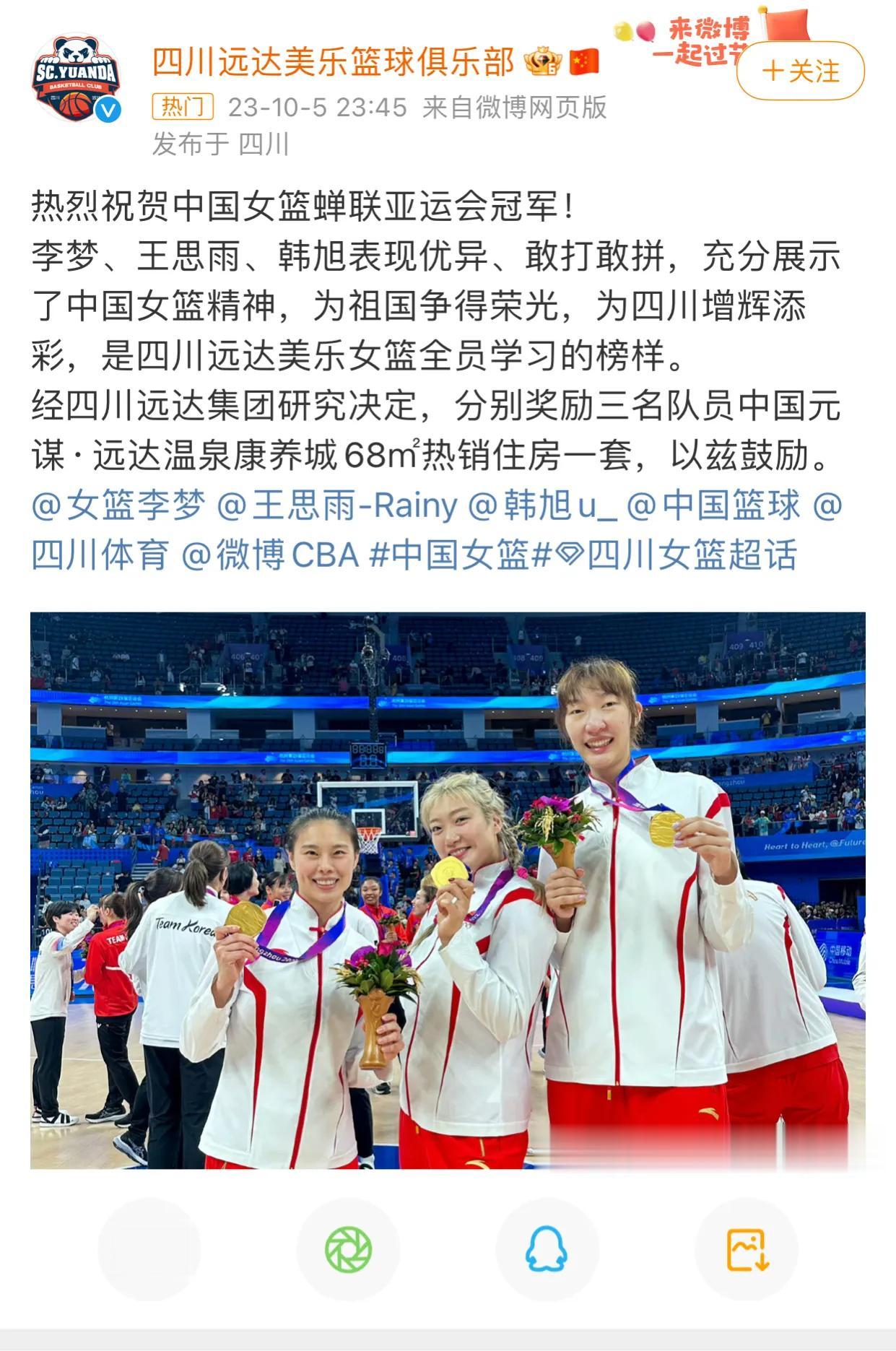 #中国女篮冠军##杭州亚运会# 
WCBA四川俱乐部决定，分别奖励王思雨，李梦和