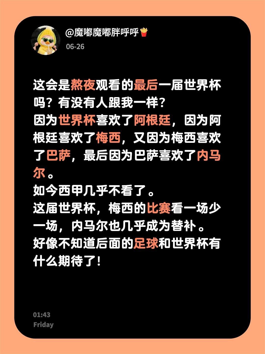 这会是熬夜观看的最后一届世界杯吗？有没有人跟我一样？
因为世界杯喜欢了阿根廷，因