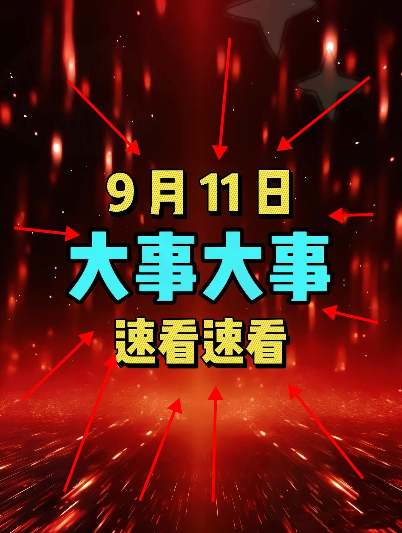 大事，大事，今日要闻！
​9月11 日凌晨两前发布最新消息，5 分钟看完重要消息