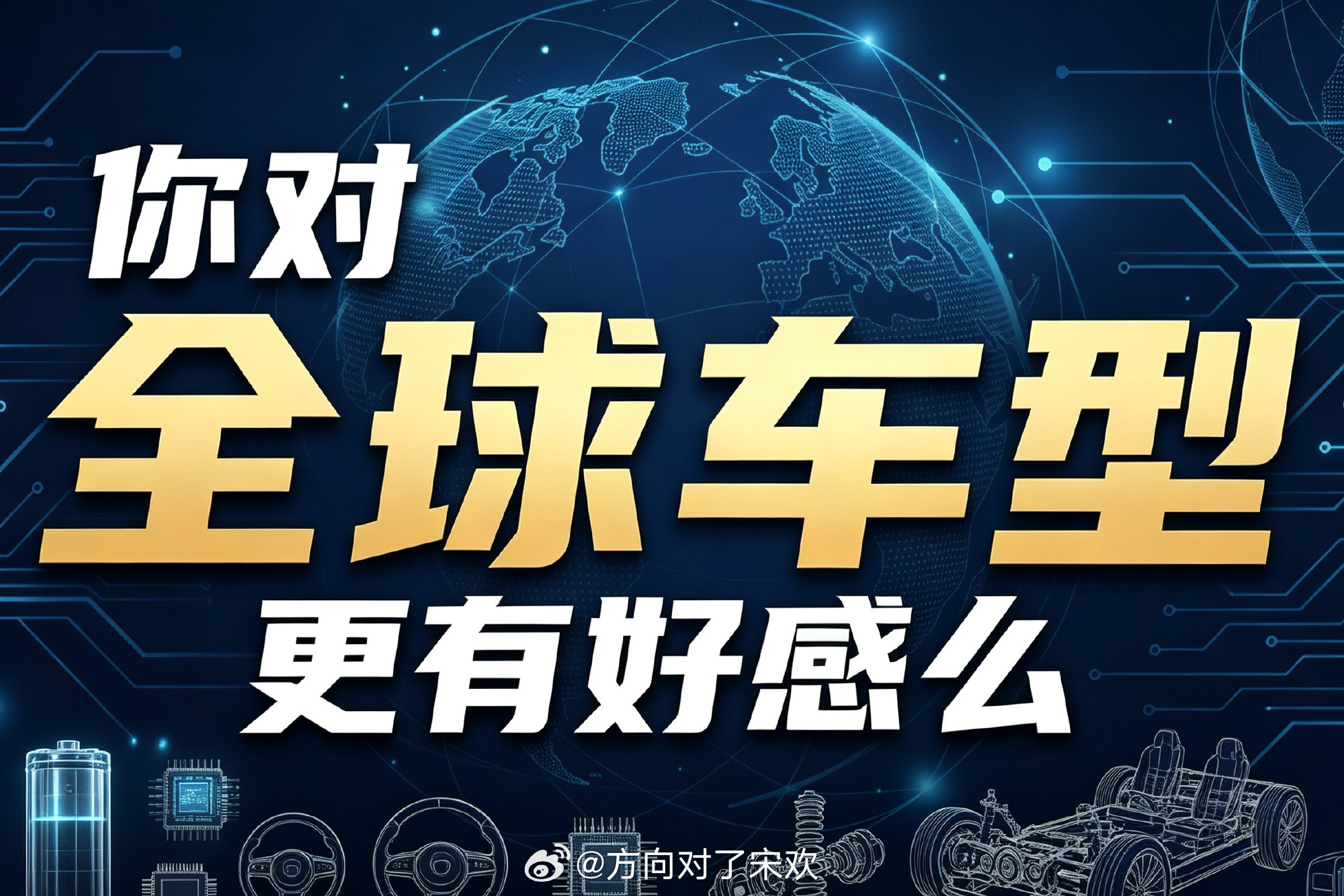 你对全球车型更有好感么不少人买车时会纠结：优先本土特供款，还是正经全球车型？全球