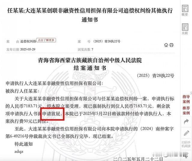 法院结案通知书现“申请放屁”字样，系笔误已删除。
近日，网友将青海海西蒙古族藏族
